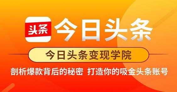 图片[1]_今日头条变现《打造你的吸金头条账号》剖析爆款背后的秘密_中创网
