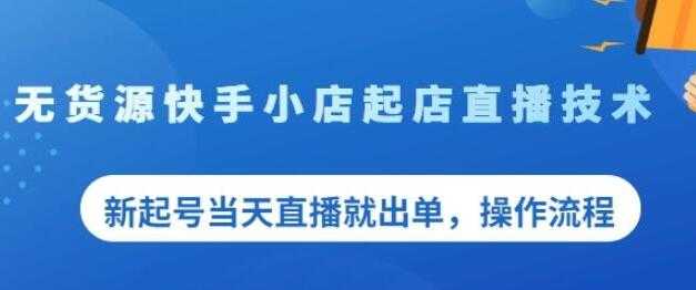 《无货源快手小店起店直播技术》新起号当天直播就出单，操作流程_中创网