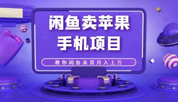 图片[1]_闲鱼卖苹果手机项目，教你闲鱼卖货月入上万_中创网