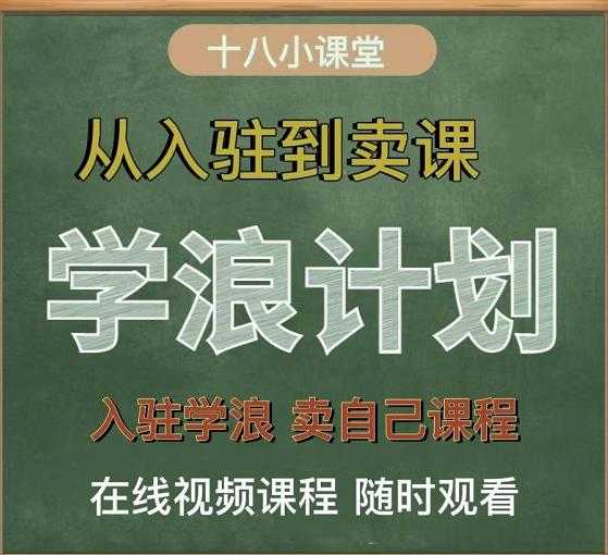 图片[1]_学浪计划，从入驻到卖课，学浪卖课全流程讲解（十八小课堂）_中创网