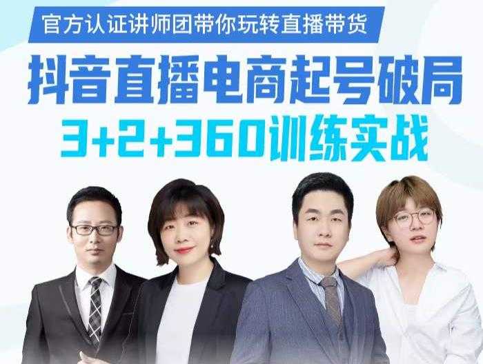 《抖音直播电商起号破局》训练实战，官方认证讲师团，带你玩转直播带货_中创网