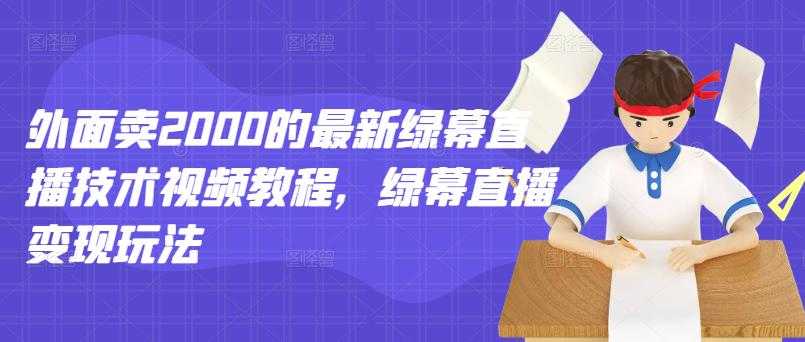图片[1]_外面卖2000的最新绿幕直播技术视频教程，绿幕直播变现玩法_中创网