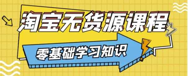 图片[1]_兽爷解惑·淘宝无货源课程，有手就行，只要认字，小学生也可以学会_中创网