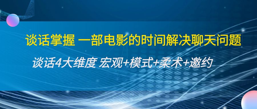 图片[1]_谈话掌握一部电影的时间解决聊天问题：谈话四大维度:宏观+模式+柔术+邀约_中创网
