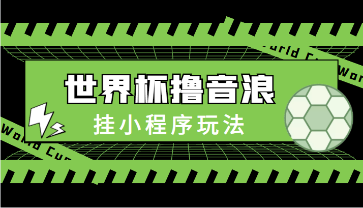 图片[1]_最新口子-世界杯撸音浪教程，挂小程序玩法（附最新抗封世界杯素材）_中创网