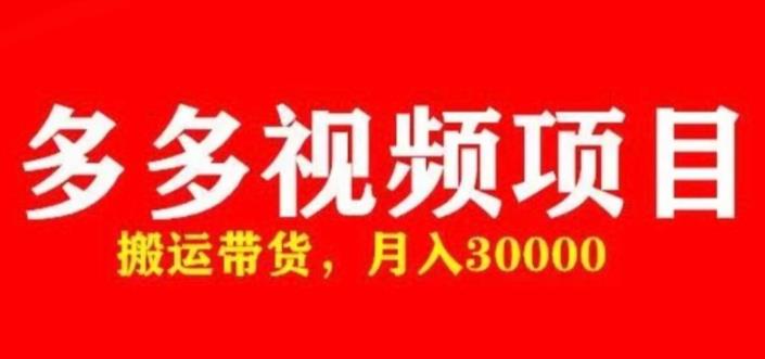 图片[1]_多多带货视频快速50爆款拿带货资格，搬运带货，月入30000【全套脚本+详细玩法】_中创网
