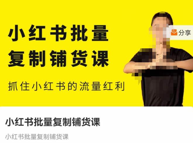 张宾·小红书批量复制铺货课，抓住小红书的流量红利 （更新2023年2月）_中创网