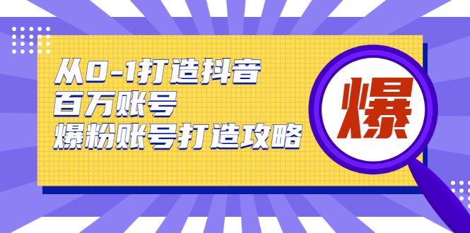 图片[1]_从0-1打造抖音百万账号-爆粉账号打造攻略，针对有账号无粉丝的现象_中创网
