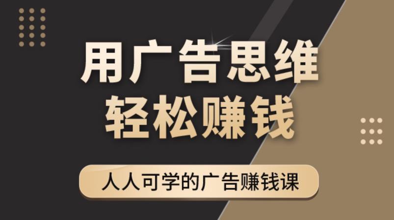 图片[1]_《广告思维36计》人人可学习的广告赚钱课，全民皆商时代_中创网