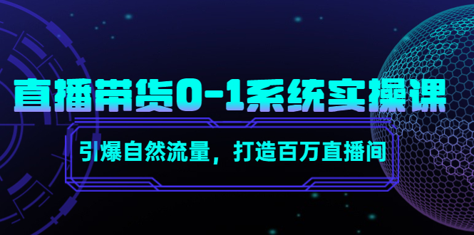 直播带货0-1系统实操课，引爆自然流量，打造百万直播间_中创网