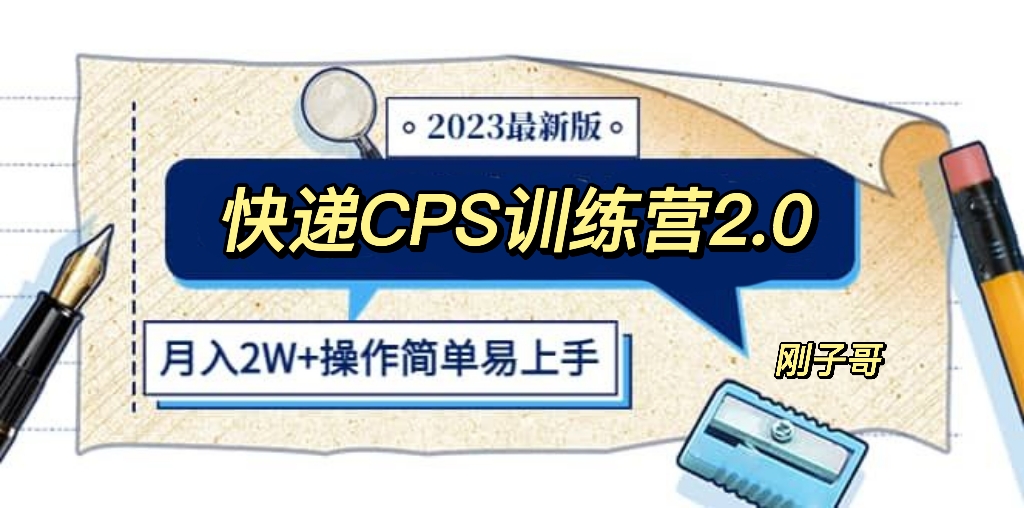 （5848期）快递CPS 陪跑训练营2.0：月入2万的正规蓝海项目_中创网