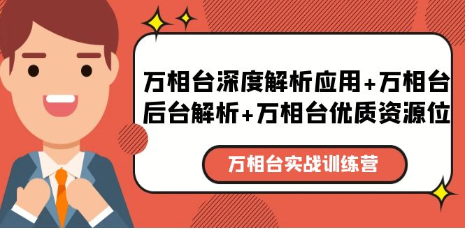 （5725期）万相台实战训练课：万相台深度解析应用+万相台后台解析+万相台优质资源位_中创网