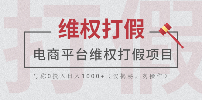 （5709期）电商平台维权打假项目，号称0投入日入1000+（仅揭秘，勿操作）_中创网