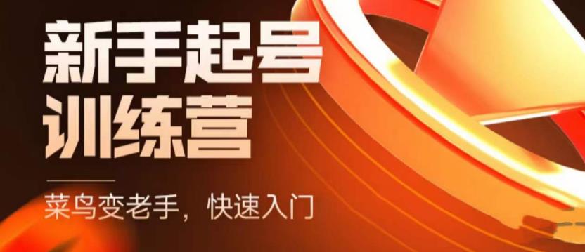 （5631期）抖音电商-新手起号特训营，菜鸟变老手 快速入门 新手商家超全入门课程大全_中创网