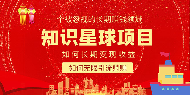 （5453期）知识星球变现项目二合一：如何长期赚钱+暴力引流躺赚，一个被忽视的领域_中创网