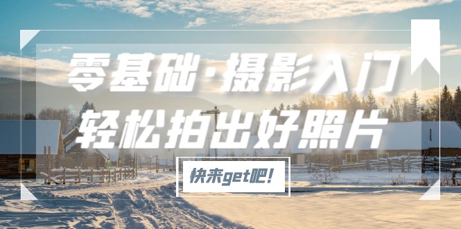 （5166期）零基础·摄影入门，轻松拍出好照片（适用佳能、索尼、尼康、富士用户）_中创网