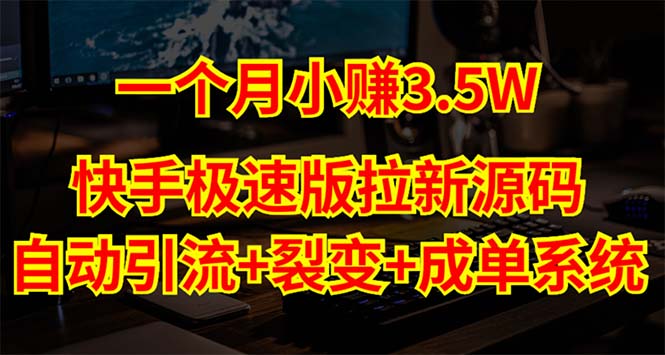 （5123期）快手极速版拉新自动引流+自动裂变+自动成单【系统源码+搭建教程】_中创网
