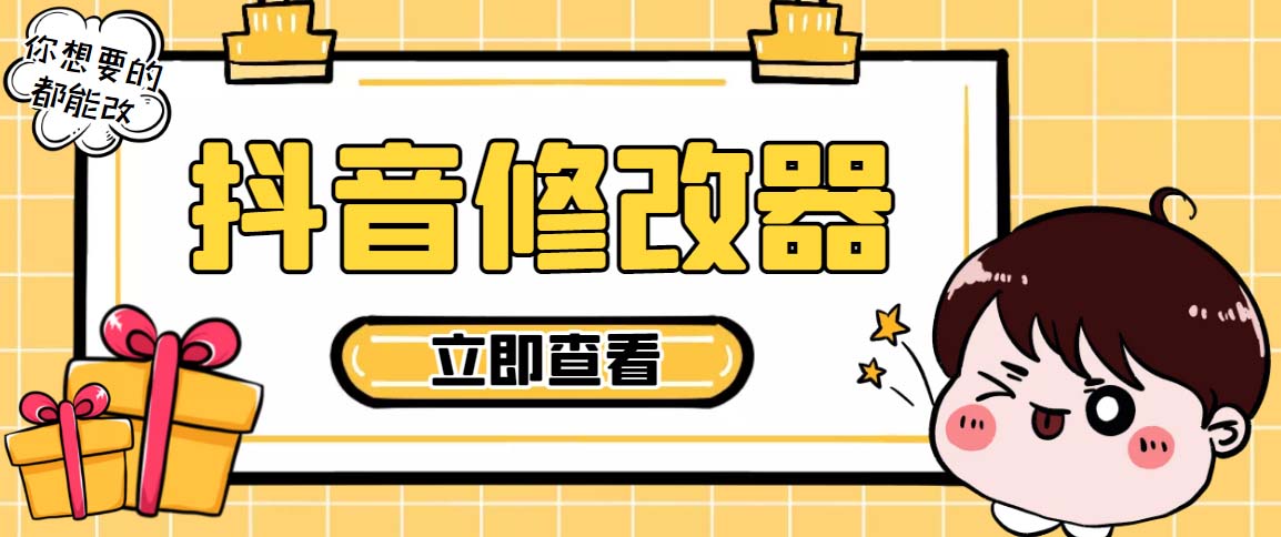 （5043期）【直播必备】百草园抖音修改器，你想要的数据都能改【永久脚本+详细教程】_中创网