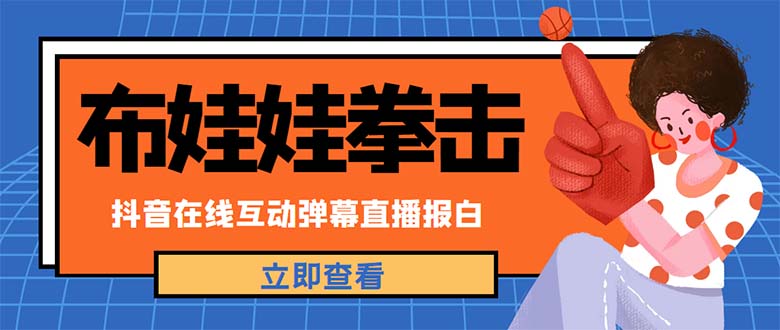 （4851期）外面收费1980抖音布娃娃拳击直播项目，抖音报白，实时互动直播【详细教程】_中创网