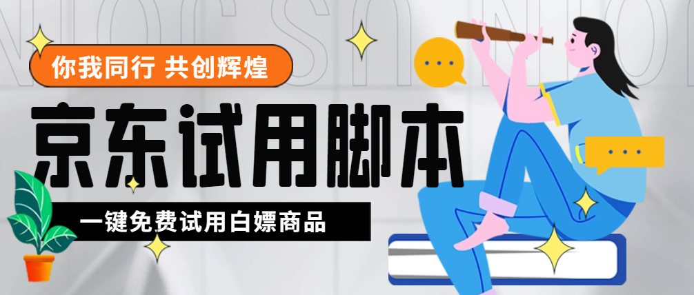 （4839期）外面收费688最新版京东试用申请软件，一键免费申请商品试用【永久版脚本】_中创网