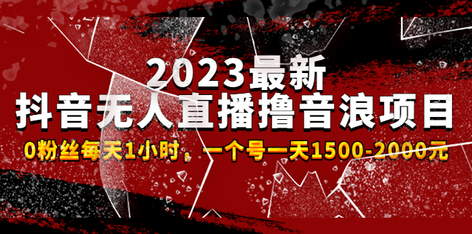 （4746期）2023最新抖音无人直播撸音浪项目，0粉丝每天1小时，一个号一天1500-2000元_中创网