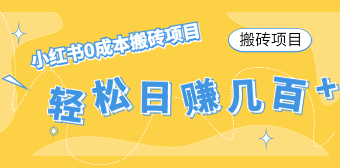 （4519期）【搬砖项目】小红书0成本搬砖项目，轻松日赚几百+_中创网