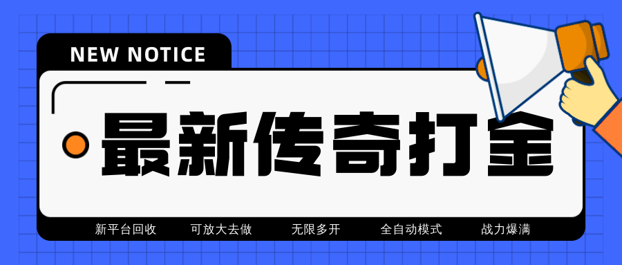 （4457期）最近很火的传奇全自动打金挂机项目，单号一天2-6元【自动脚本+详细教程】_中创网