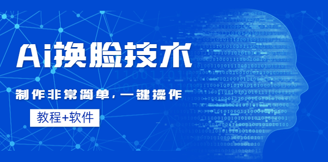 （4323期）Ai换脸技术教程：制作非常简单，一键操作（教程软件）_中创网