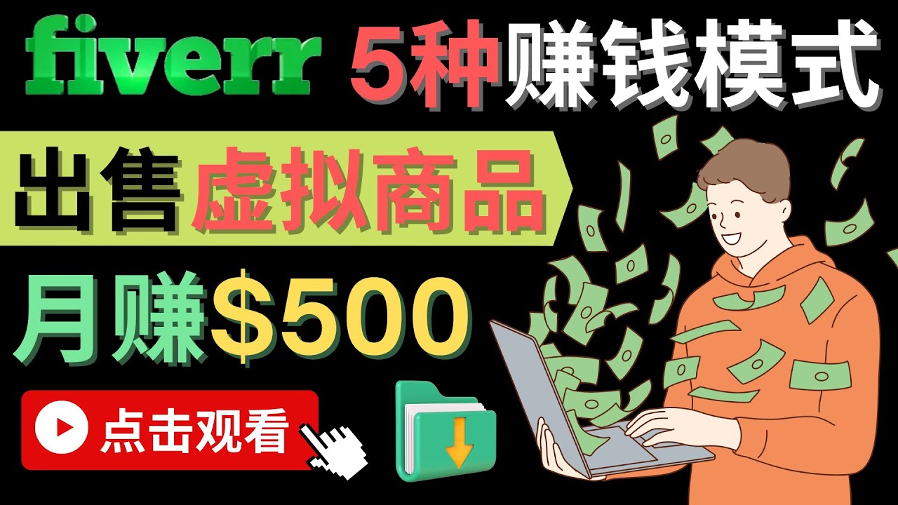 （4222期）只需下载上传，轻松月赚500美元 – 在FIVERR出售虚拟资源赚钱的5种方法_中创网