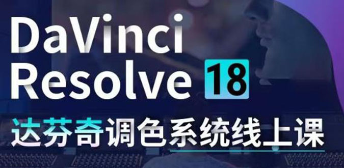 （4175期）DaVinci Resolve 18达芬奇调色系统课：从软件操作 一直讲到完整案例实操_中创网