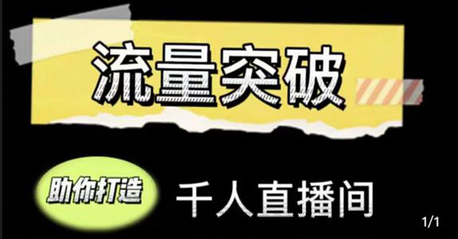 （4163期）直播运营实战视频课，助你打造千人直播间（14节视频课）_中创网