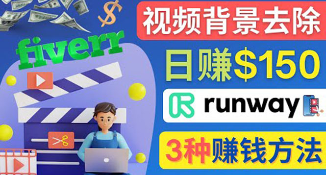 （4068期）点点鼠标，日赚150美元，利用次世代视频剪辑软件Runway赚钱的3种方法_中创网
