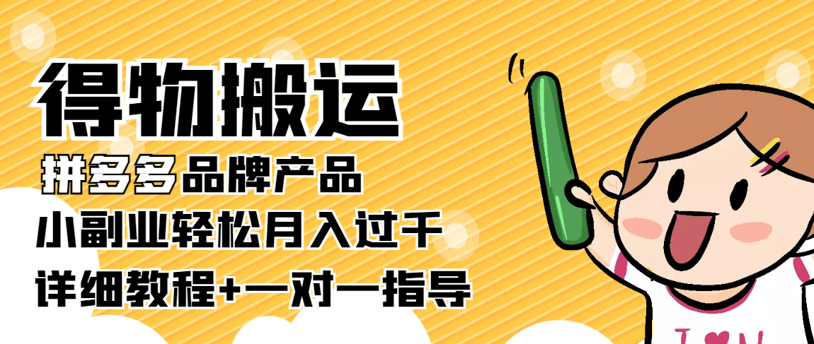 （3956期）【稳定低保】得物搬运拼多多品牌产品，小副业轻松月入过千【详细教程】_中创网