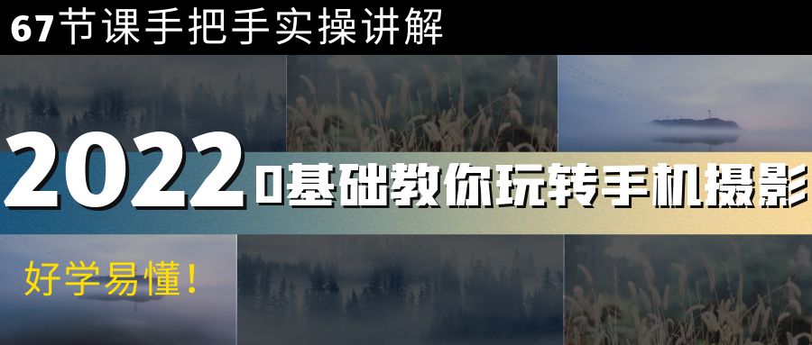 （3844期）0基础教你玩转手机摄影：67节课手把手实操讲解，好学易懂！_中创网