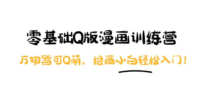 （3826期）阿肯绘·零基础Q版漫画训练营：万物皆可Q萌，绘画小白轻松入门！_中创网