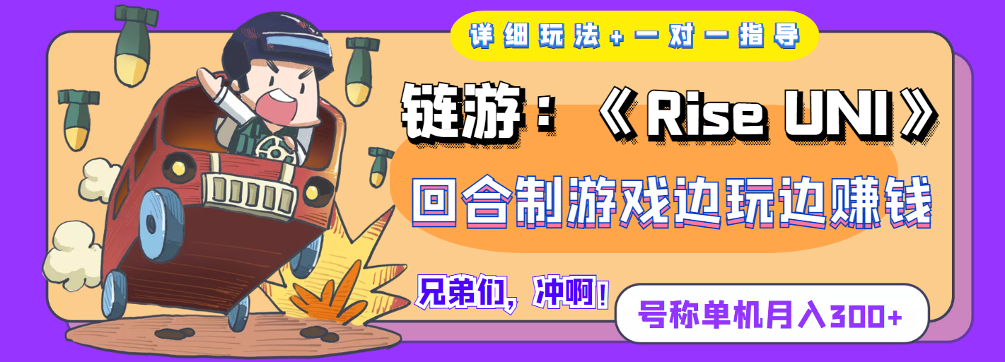 （3812期）链游：《Rise UNI》回合制游戏边玩边赚钱，号称单机月入300+【详细玩法】_中创网