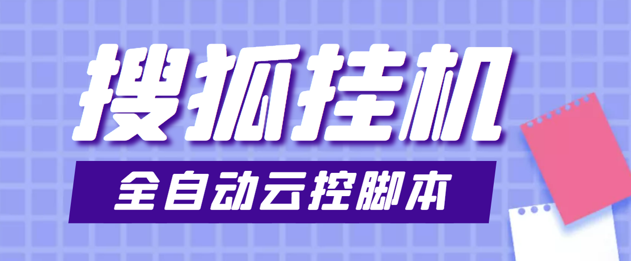 （3720期）最新群控版搜狐视频全自动挂机脚本，号称单窗口一天5+【脚本+教程】_中创网