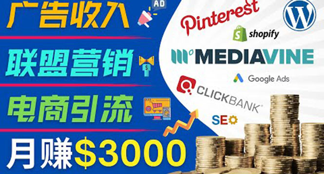 （3588期）开通一个月入3000美元的博客，通过Pinterest引流到个人博客赚钱的方法_中创网