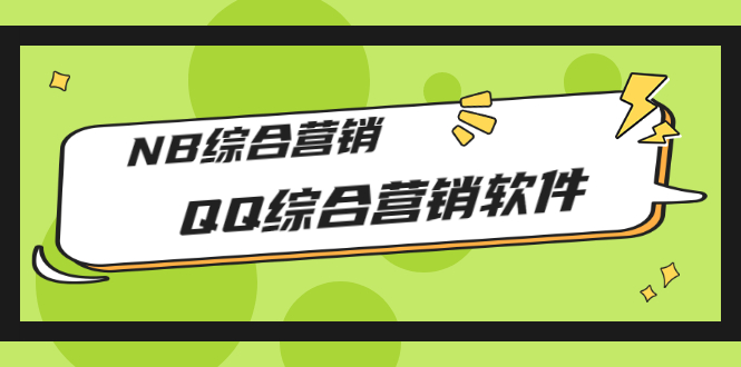 （2825期）市场上卖大几千的QQ综合营销软件，NB综合营销【永久版+教程】_中创网