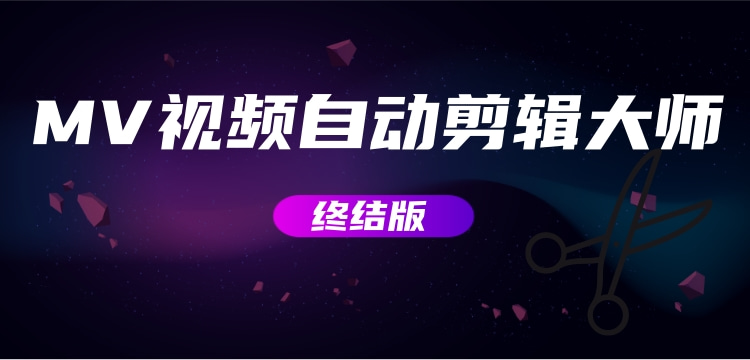 （2800期）MV视频自动剪辑大师【终结版】+视频批量剪辑大师【全套软件】_中创网
