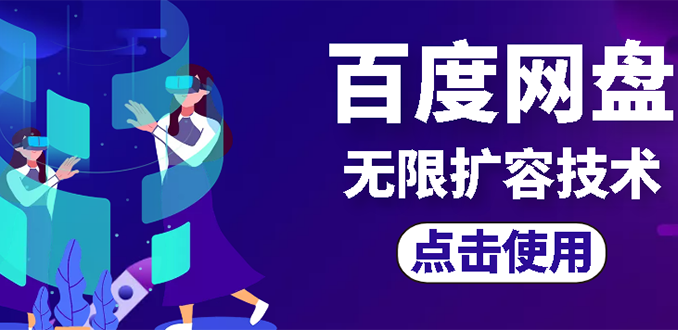 （2667期）外面卖699的百度网盘无限扩容技术【可转售，可自用，无限制】_中创网