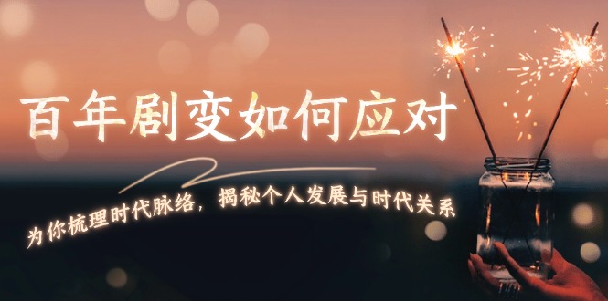 （13867期）百年剧变如何应对，为你梳理时代脉络，揭秘个人发展与时代关系_中创网